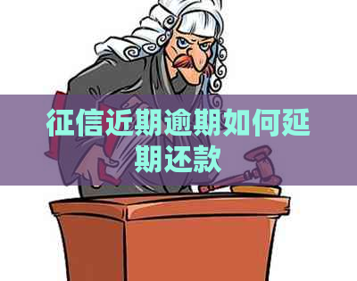 近期逾期如何延期还款