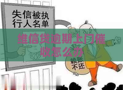 维信贷逾期上门怎么办