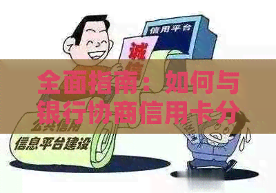 全面指南：如何与银行协商信用卡分期业务，解决您的财务困扰