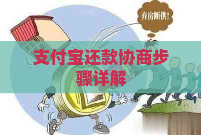 支付宝还款协商步骤详解