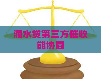 滴水贷第三方能协商