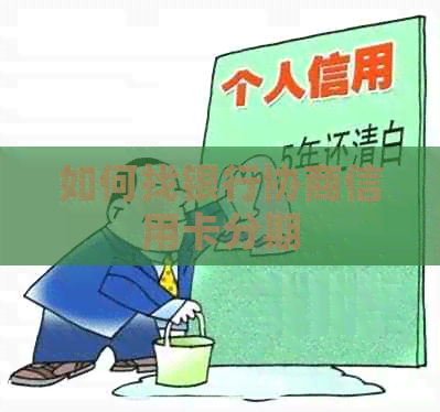 如何找银行协商信用卡分期