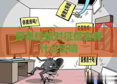 停息挂账对会有什么影响