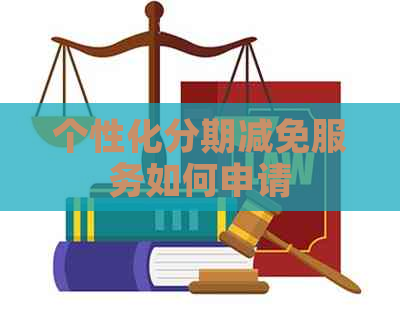 个性化分期减免服务如何申请