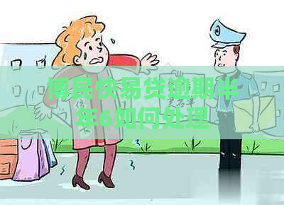 博民快易贷逾期半年6如何处理