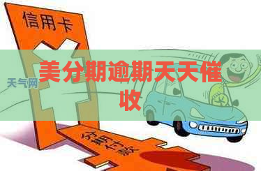 美分期逾期天天