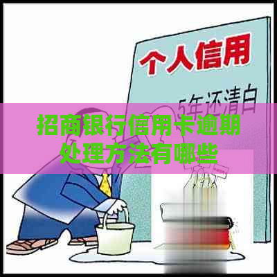 招商银行信用卡逾期处理方法有哪些