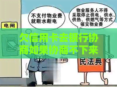 欠信用卡去银行协商如果协商不下来会扣人吗？如何进行信用卡欠款协商