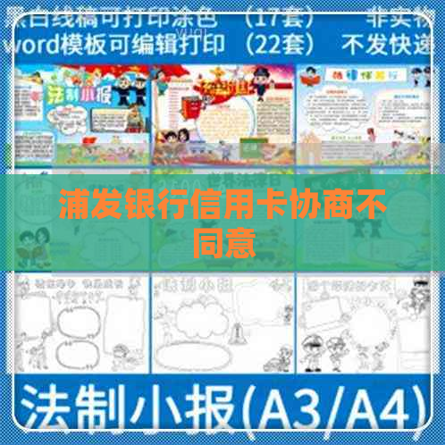 浦发银行信用卡协商不同意