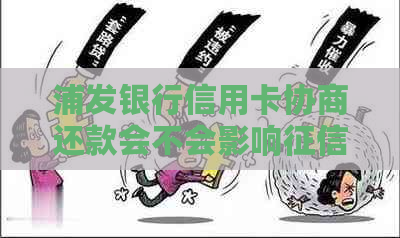 浦发银行信用卡协商还款会不会影响