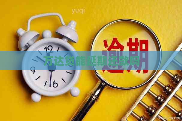 万达贷能延期还款吗