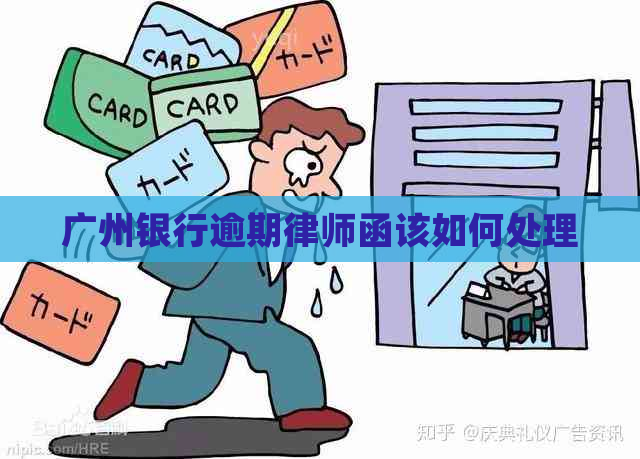 广州银行逾期律师函该如何处理