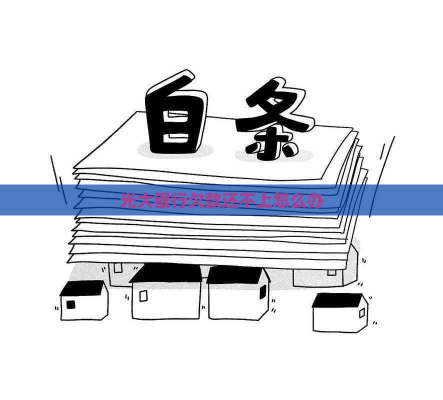 光大银行欠款还不上怎么办
