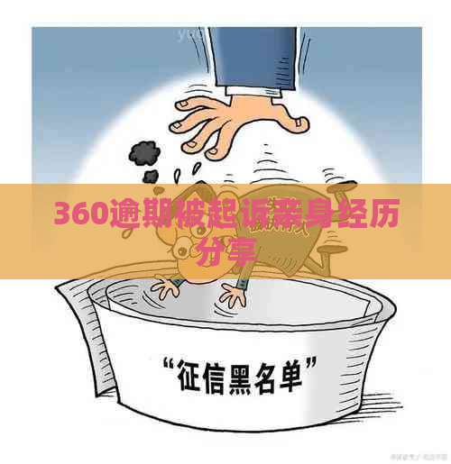 360逾期被起诉亲身经历分享
