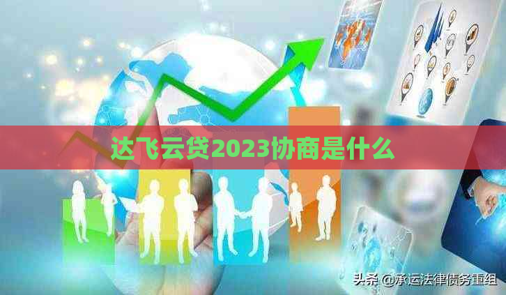 达飞云贷2023协商是什么