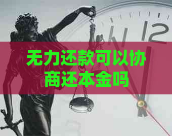 无力还款可以协商还本金吗