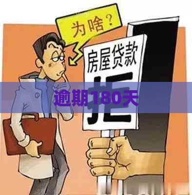 逾期180天