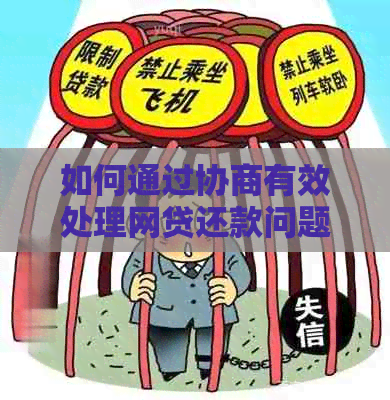 如何通过协商有效处理网贷还款问题：全面指南