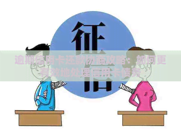 逾期信用卡还款协商攻略：如何更有效地处理信用卡债务