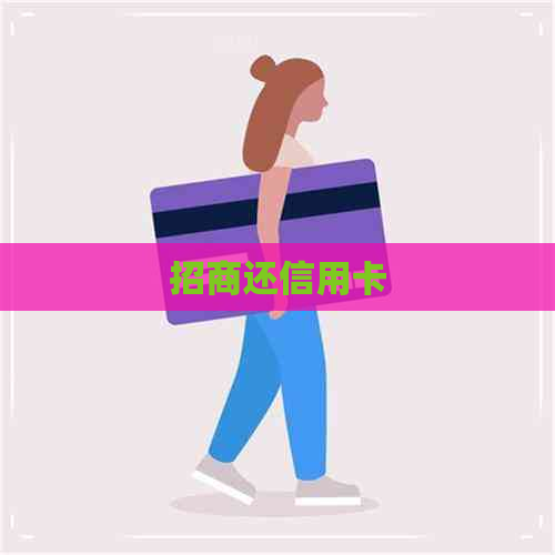 招商还信用卡