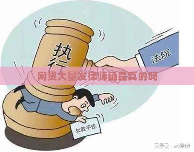 网贷大量发律师函是真的吗