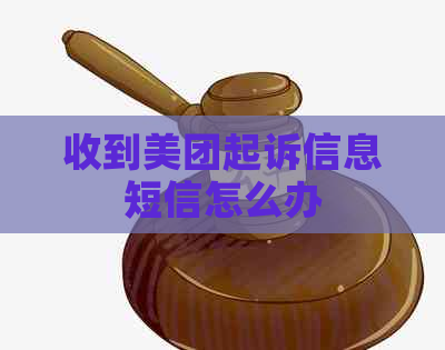收到美团起诉信息短信怎么办