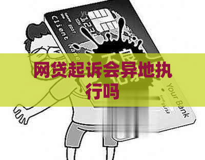 网贷起诉会异地执行吗