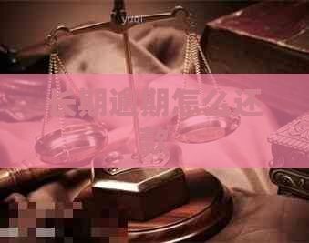 长期逾期怎么还款