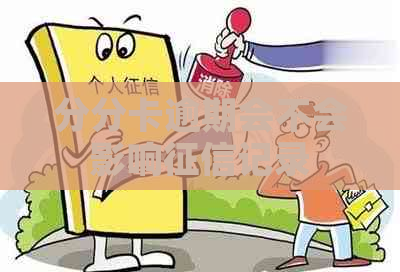 分分卡逾期会不会影响记录