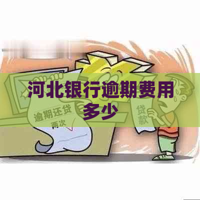 河北银行逾期费用多少