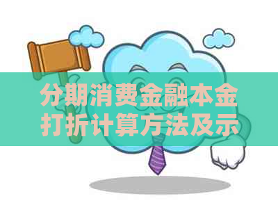 分期消费金融本金打折计算方法及示例