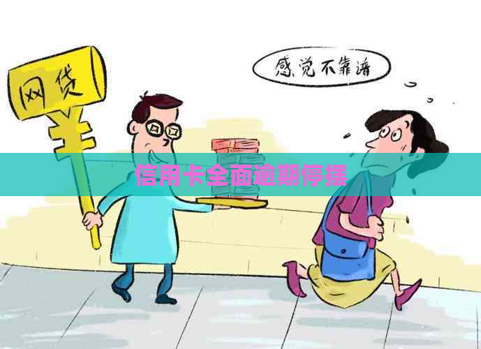 信用卡全面逾期停摆