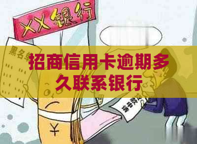招商信用卡逾期多久联系银行