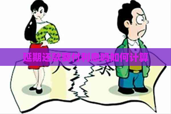 延期还款要付利息吗如何计算