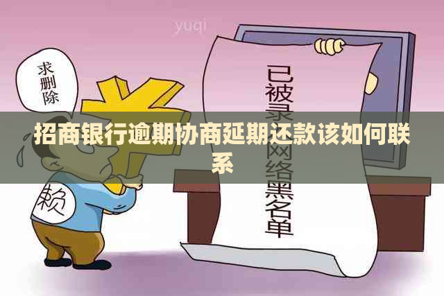 招商银行逾期协商延期还款该如何联系
