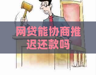 网贷能协商推迟还款吗