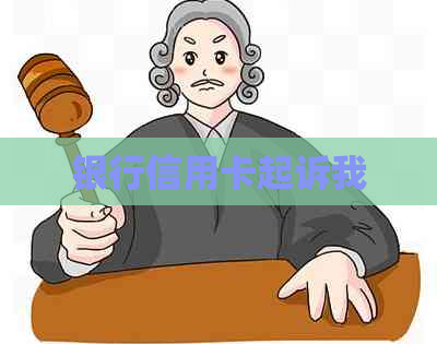 银行信用卡起诉我