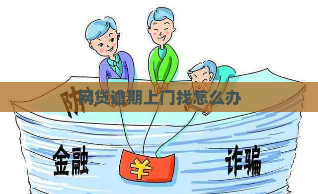 网贷逾期上门找怎么办