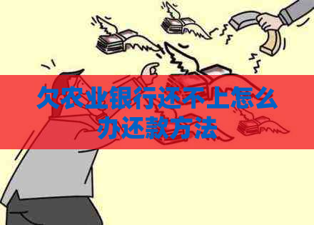 欠农业银行还不上怎么办还款方法