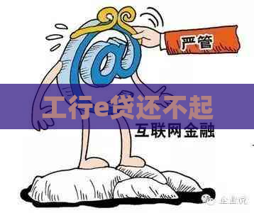 工行e贷还不起