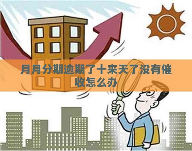 月月分期逾期了十来天了没有怎么办