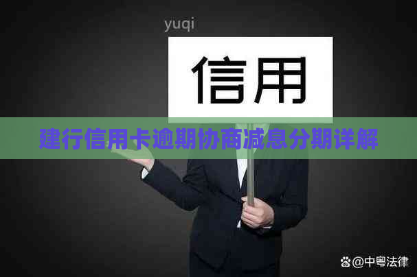 建行信用卡逾期协商减息分期详解
