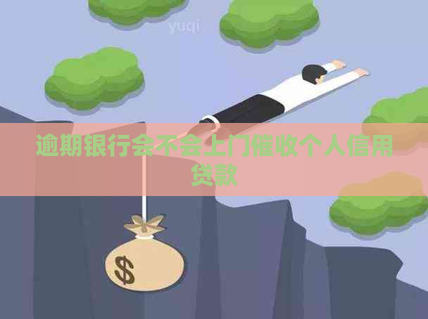 逾期银行会不会上门个人信用贷款
