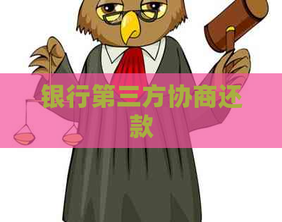 银行第三方协商还款