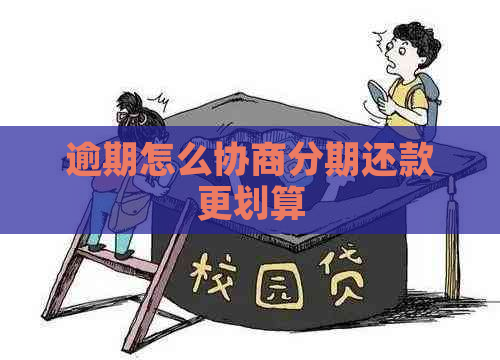 逾期怎么协商分期还款更划算