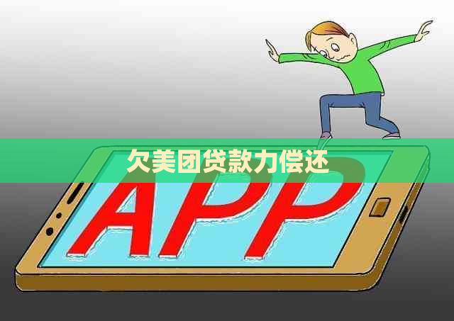 欠美团贷款力偿还