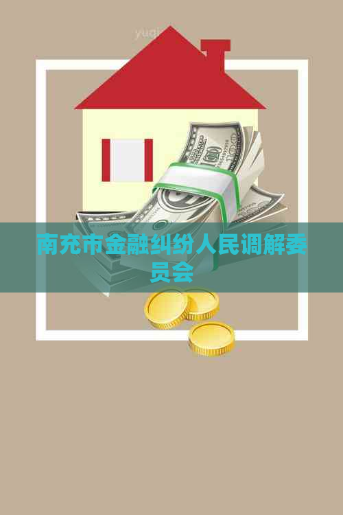 南充市金融纠纷人民调解委员会
