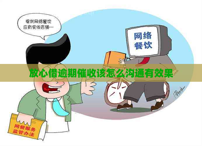 放心借逾期该怎么沟通有效果