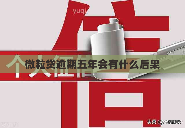 微粒贷逾期五年会有什么后果