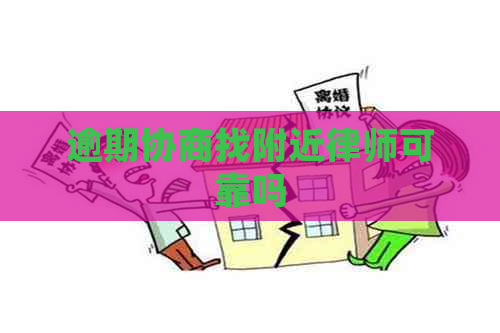 逾期协商找附近律师可靠吗